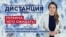 Кризис вокруг Украины — «Дистанция» – 4 февраля 