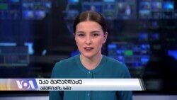 ბალტიისპირეთის ქვეყნების პრეზიდენტები აშშ-ში იმყოფებოდნენ