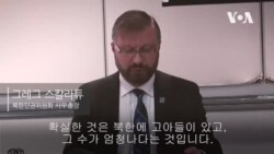 북한인권위원회 그레그 스칼라튜 사무총장 "북한 고아문제 국제사회 지원 어려움"