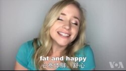 OMG!美语 Fat and Happy!
