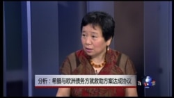 小夏看美国：分析：希腊与欧洲债务方就救助方案达成协议