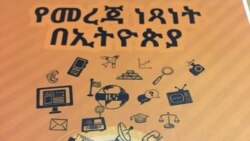 የመረጃ ነፃነት በኢትዮጵያ