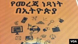 የመረጃ ነፃነት በኢትዮጵያ