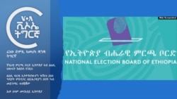 ፈነወ ድምጺ ኣመሪካ ቋንቋ ትግርኛ 