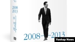 제17대 대통령을 지낸 이명박 전 한국 대통령이 퇴임 후 첫 번째 국정 회고록을 다음달 2일 출간한다. 사진은 재임 5년간 국정 경험을 담은 회고록 '대통령의 시간' 표지.