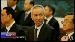 焦点对话：刘鹤又来了，中美贸易谈不谈得拢？