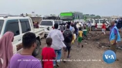 ተወላዶ ትግራይ ተታሒዞምሉ ዝነብረ መዓስከር ሰመራ ምሉእ ብምሉእ ምዕጻው ኮሚሽን ሰ/መሰላት ኢትዮጵያ ኣፍሊጡ