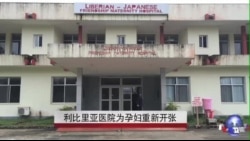 埃博拉生与死：利比里亚医院为产妇重开