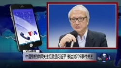 VOA连线：中国维权律师关注组致函习近平 表达对709事件关注