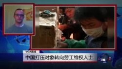 VOA连线：中国打压对象转向劳工维权人士