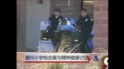 康州小学枪击案与精神健康讨论