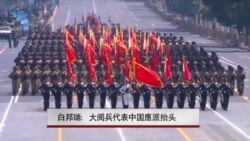 白邦瑞：大阅兵代表中国鹰派抬头