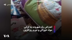 اعتراض یک شهروند به گرانی مواد خوراکی و تورم روزافزون