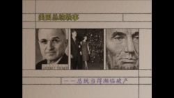 美国总统轶事---总统当得濒临破产