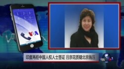 VOA连线：印度再拒中国人权人士签证，吕京花质疑北京施压
