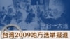 台湾 2009 地方选举报道