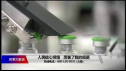 时事大家谈：人民信心坍塌，厉害了我的疫苗