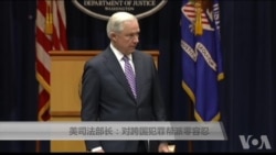 美司法部长：对跨国犯罪帮派零容忍