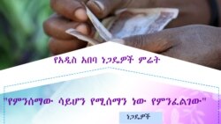 የአዲስ አበባ ነጋዴዎች ምሬት