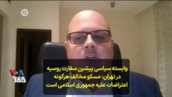 وابسته سیاسی پیشین سفارت روسیه در تهران: مسکو مخالف هرگونه اعتراضات علیه جمهوری اسلامی است