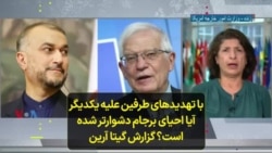 با تهدیدهای طرفین علیه یکدیگر آیا احیای برجام دشوارتر شده است؟ گزارش گیتا آرین