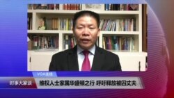 VOA连线：维权人士家属华盛顿之行 呼吁释放被囚丈夫