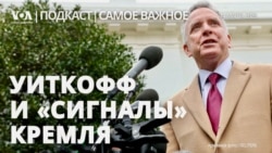 Посланник Трампа в Кремле 