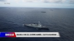 海峡论谈：习近平签《非军事行动纲要》把台海变“内海”？为攻台做准备？
