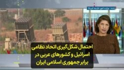 احتمال شکل‌گیری اتحاد نظامی اسرائیل و کشورهای عربی در برابر جمهوری اسلامی ایران