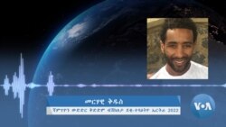 ቃለ መጠይቕ ምስ ተዓወቲ ሻምፕዮን ኤርትራ 2022 