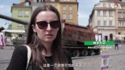 波兰展示俄罗斯被缴获武器 提醒战争残酷