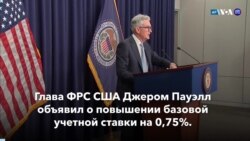 Новости США за минуту: Рекордная ставка ФРС 