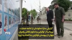 گزارش سارا دماوندان از ادامه حمایت بریتانیا از اوکراین و تداوم تلاش رهبران جهان از پیوستن اوکراین به اتحادیه اروپا