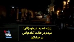 زلزله شدید درهرمزگان ؛ مردم در حالت آماده‌باش در خیابانها