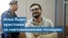 Илью Яшина арестовали на 15 суток. Он назвал это «прологом к будущему уголовному делу»