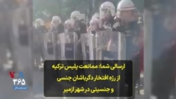 ارسالی شما: ممانعت پلیس ترکیه از رژه افتخار دگرباشان جنسی و جنسیتی در شهر ازمیر