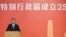 中国国家主席习近平2022年6月30日到香港出席主权移交25周年庆祝活动。