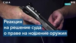 Реакция Нью-Йорка на решение Верховного суда 