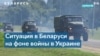 Кремль пытается втянуть Беларусь в войну 
