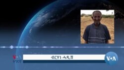 ሓረስቶት ክልል ትግራይ ብዛዕባ ሕርሻ ሎሚ ዓመት ርእይትኦም ይህቡ