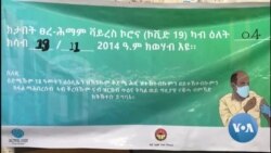 በትግራይ ክልል ፀረ ኮቪድ ክትባት መስጠት ተጀመረ
