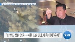 [VOA 뉴스] “괌 기지 ‘중·러 대응’ 전략적 위치…‘한·일 역할’ 중요”