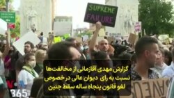 گزارش مهدی آقازمانی از مخالفت‌ها نسبت به رای دیوان عالی در خصوص لغو قانون پنجاه ساله سقط جنین