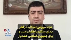 نجات بهرامی: مذاکره در قطر یادآور مذاکره با طالبان است و برای جمهوری اسلامی خفت‌بار