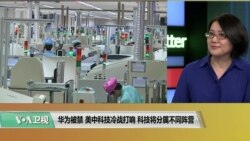 时事看台(斯洋)：华为被禁，美中科技冷战打响，科技将分属不同阵营