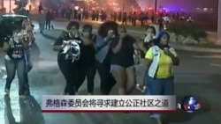 弗格森委员会将寻求建立公正社区之道