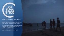 ፈነወ ድምጺ ኣመሪካ ቋንቋ ትግርኛ