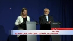 قرائت بیانیه مشترک توسط فدریکا موگرینی و جواد طریف