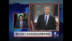 VOA连线:美外交部三名官员因班加西事件辞职