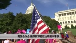 美国会休会 医保改革的政治动荡未平息